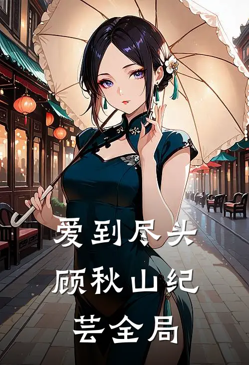 爱到尽头顾秋山纪芸全局