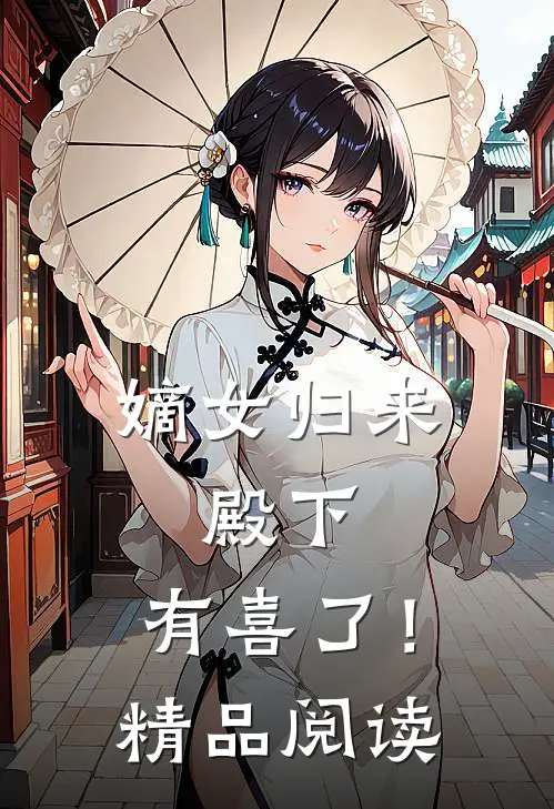 嫡女归来：殿下，有喜了！精品阅读