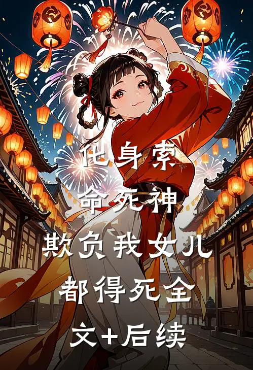化身索命死神，欺负我女儿都得死全文+后续