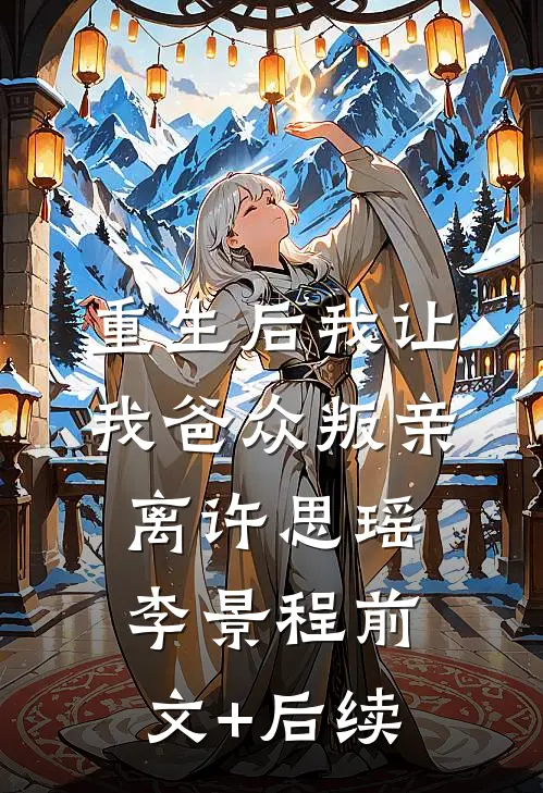 重生后我让我爸众叛亲离许思瑶李景程前文+后续