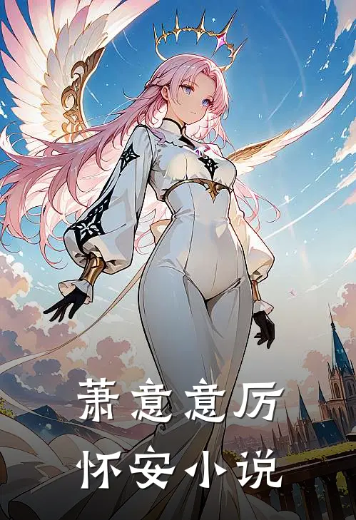 萧意意厉怀安小说