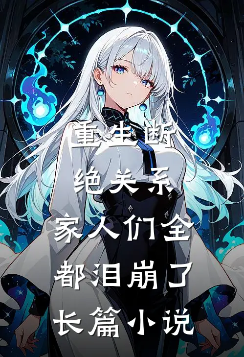 重生断绝关系,家人们全都泪崩了长篇免费阅读