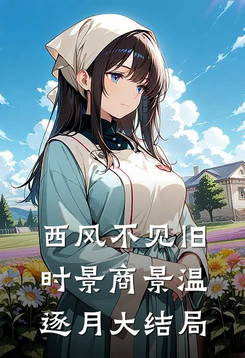 西风不见旧时景商景温逐月大结局
