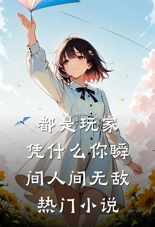 都是玩家，凭什么你瞬间人间无敌热门小说