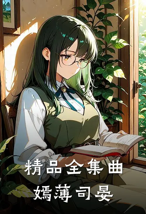 精品全集曲嫣薄司晏