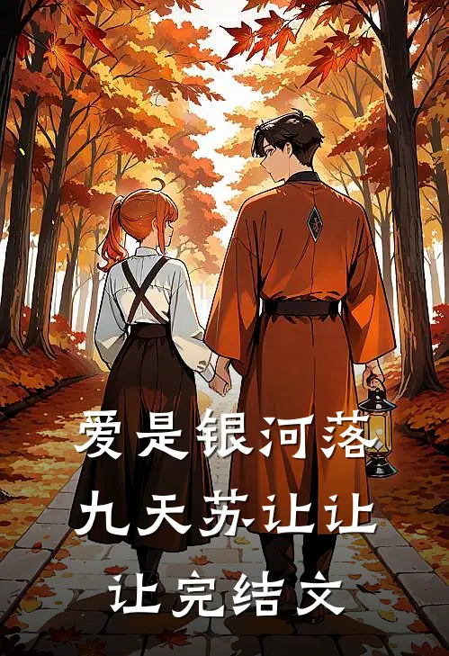 爱是银河落九天苏让让让完结文