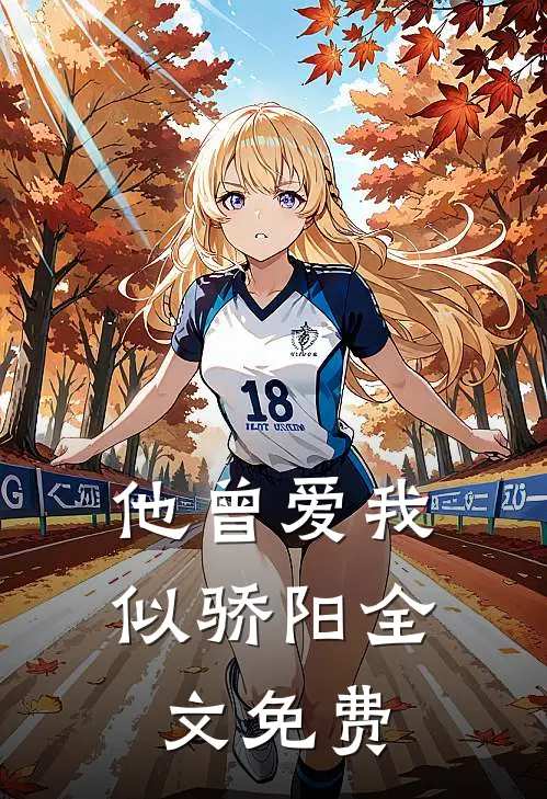 他曾爱我似骄阳全文免费