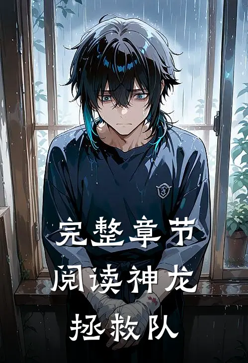 完整章节阅读神龙拯救队
