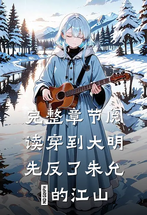完整章节阅读穿到大明，先反了朱允炆的江山