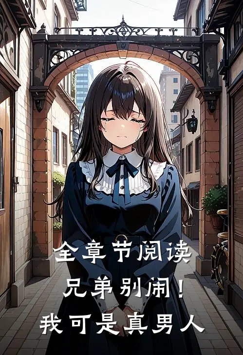全章节阅读兄弟别闹！我可是真男人