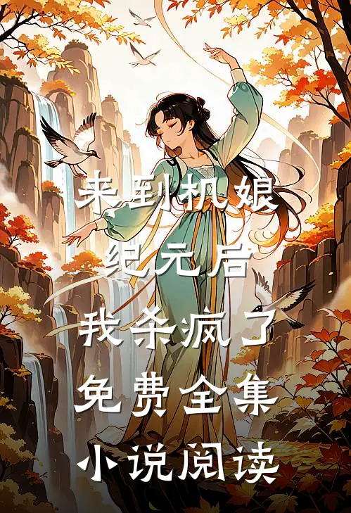 来到机娘纪元后,我杀疯了免费全集小说阅读