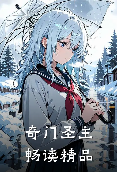 奇门圣主畅读精品