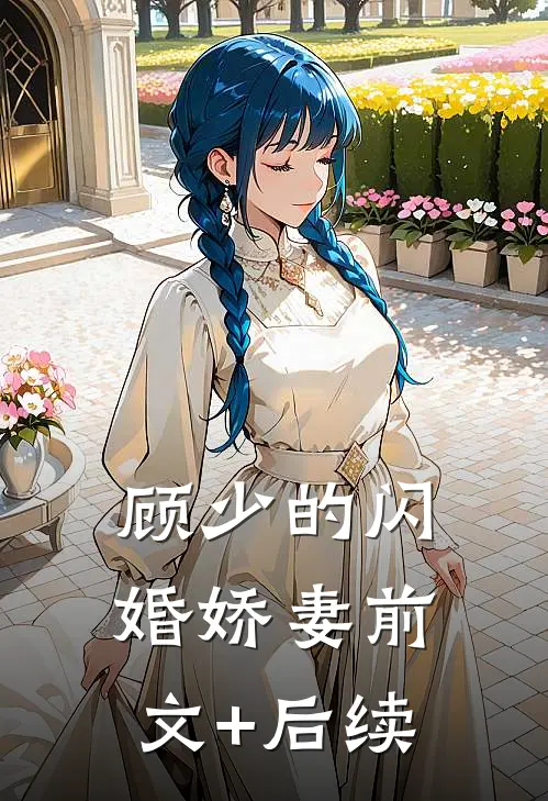 顾少的闪婚娇妻前文+后续