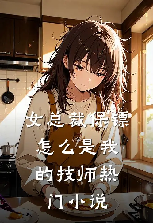 女总裁保镖，怎么是我的技师热门小说