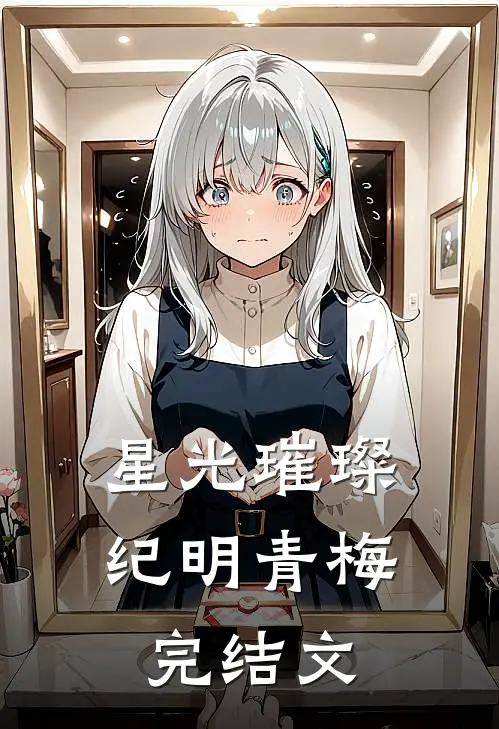 星光璀璨纪明青梅完结文