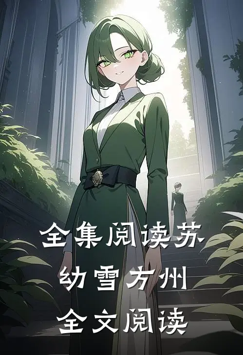全集阅读苏幼雪方州全文阅读