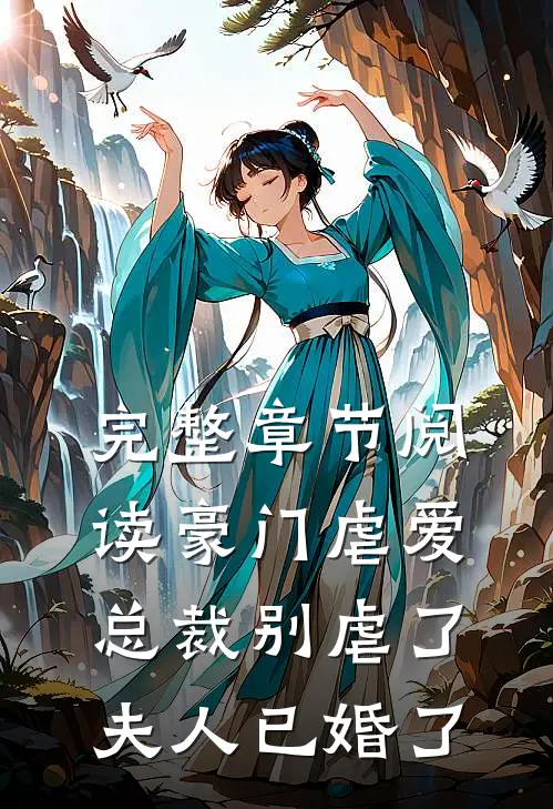 完整章节阅读豪门虐爱：总裁别虐了，夫人已婚了
