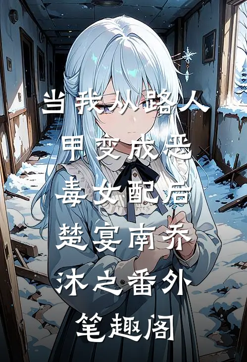 当我从路人甲变成恶毒女配后：楚宴南乔沐之番外笔趣阁