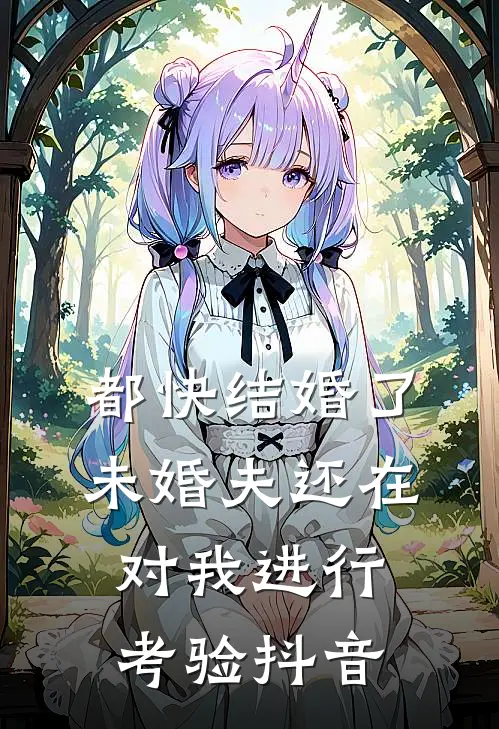 都快结婚了，未婚夫还在对我进行考验抖音