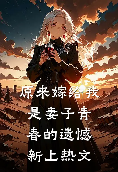 原来嫁给我是妻子青春的遗憾新上热文