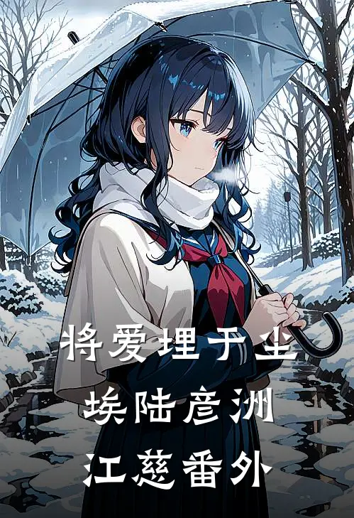 将爱埋于尘埃陆彦洲江慈 番外