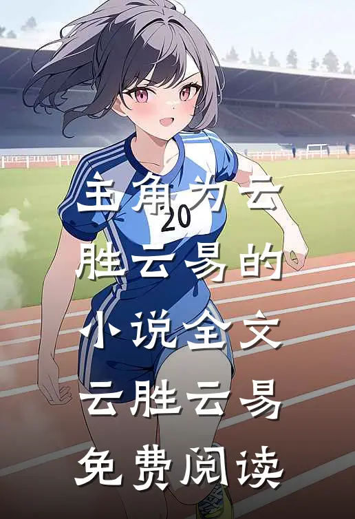 主角为云胜云易的小说全文云胜云易免费阅读