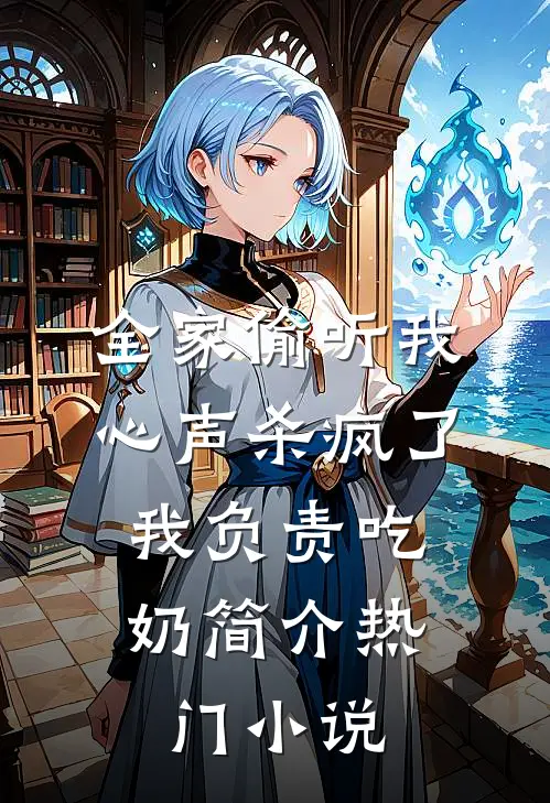 全家偷听我心声杀疯了,我负责吃奶简介热门小说