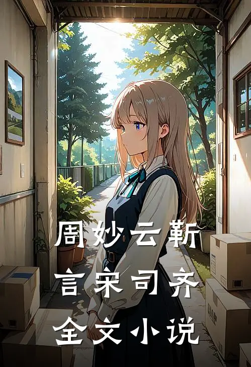 周妙云靳言宋司齐全文小说