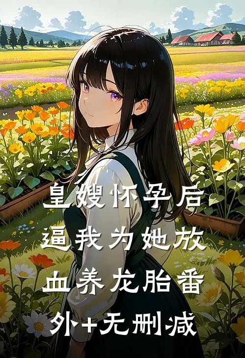 皇嫂怀孕后，逼我为她放血养龙胎番外+无删减