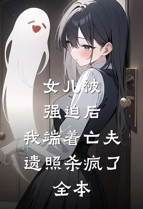 女儿被强迫后，我端着亡夫遗照杀疯了。全本