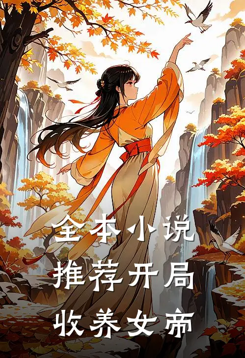 全本小说推荐开局收养女帝