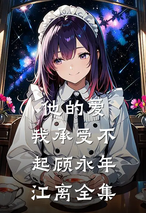 他的爱，我承受不起顾永年江离全集