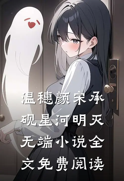 温穗颜宋承砚星河明灭无端小说全文免费阅读