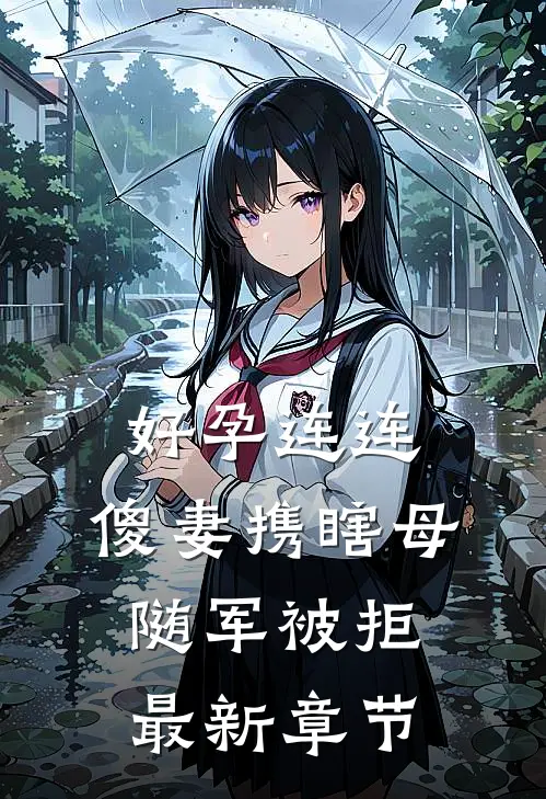 好孕连连，傻妻携瞎母随军被拒最新章节