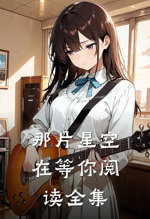 那片星空在等你阅读全集