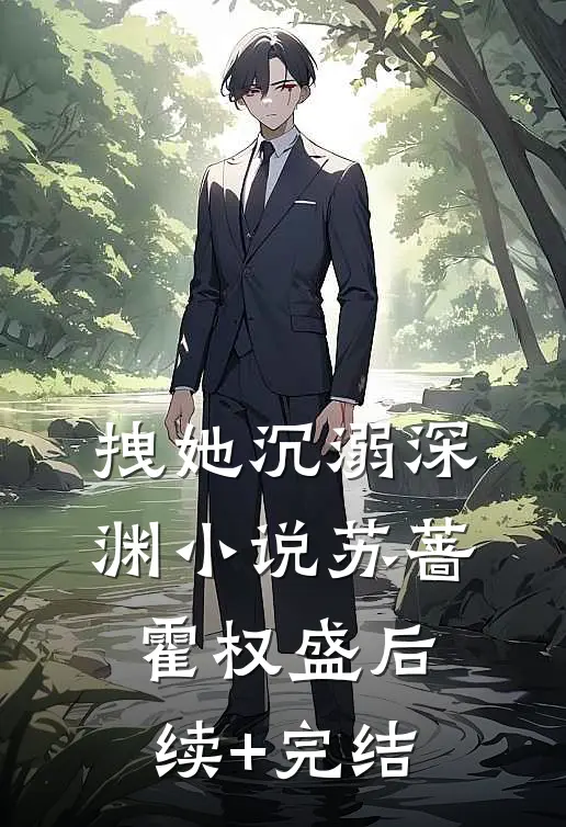 拽她沉溺深渊小说苏蔷霍权盛后续+完结