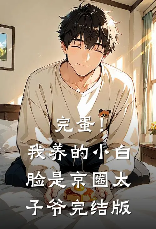 完蛋！我养的小白脸是京圈太子爷完结版