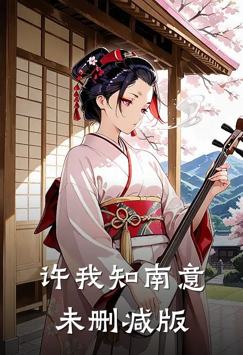 许我知南意未删减版