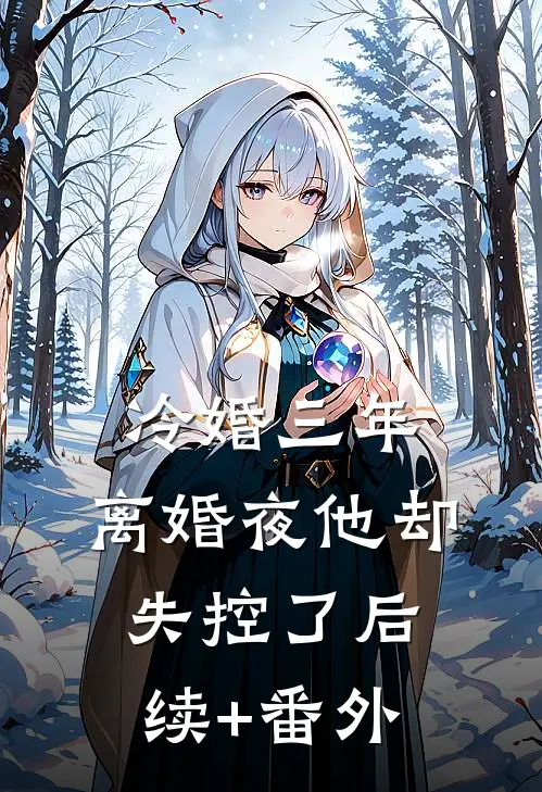 冷婚三年，离婚夜他却失控了后续+番外