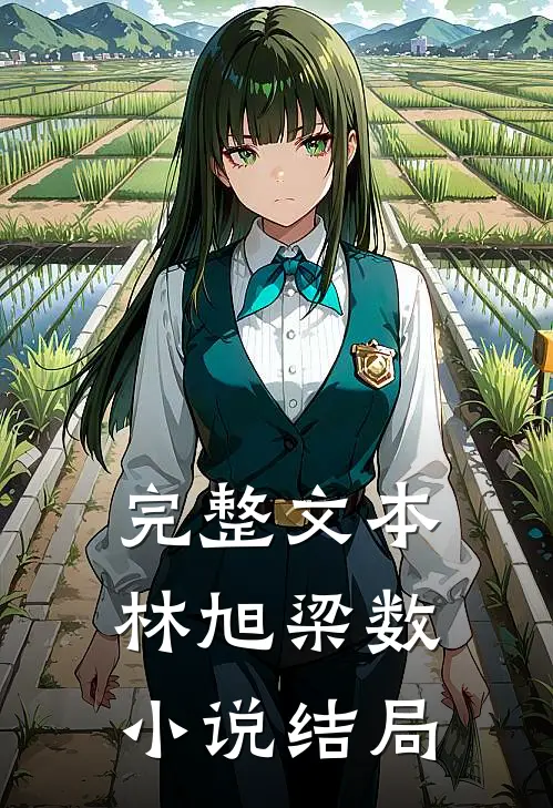 完整文本林旭梁数小说结局