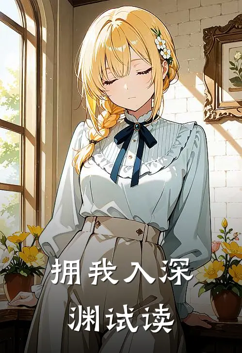 拥我入深渊试读