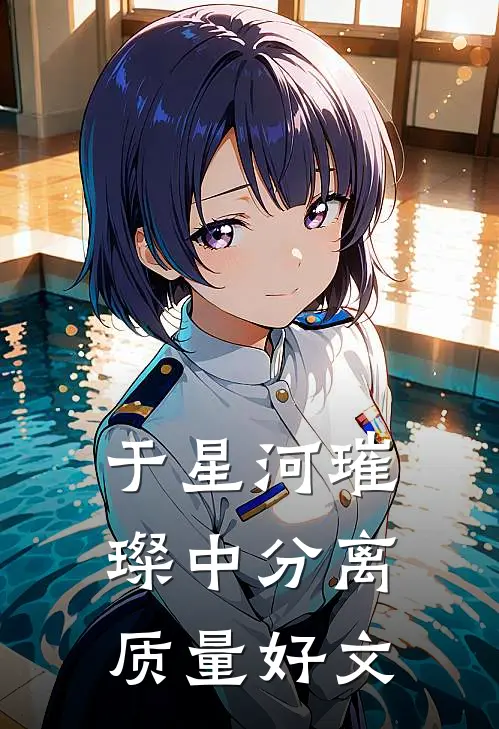 于星河璀璨中分离质量好文