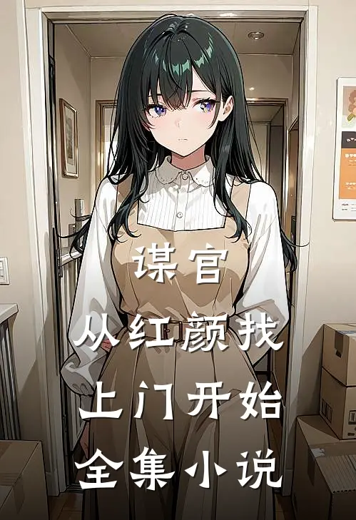 谋官：从红颜找上门开始全集小说