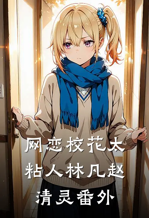 网恋校花太粘人林凡赵清灵 番外