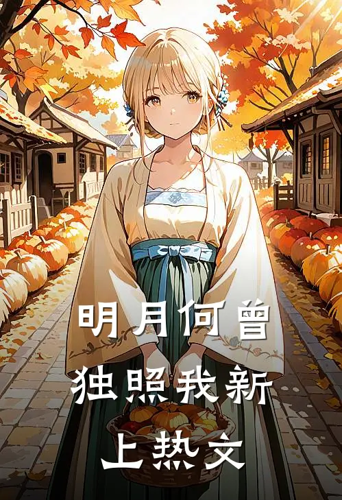 明月何曾独照我新上热文