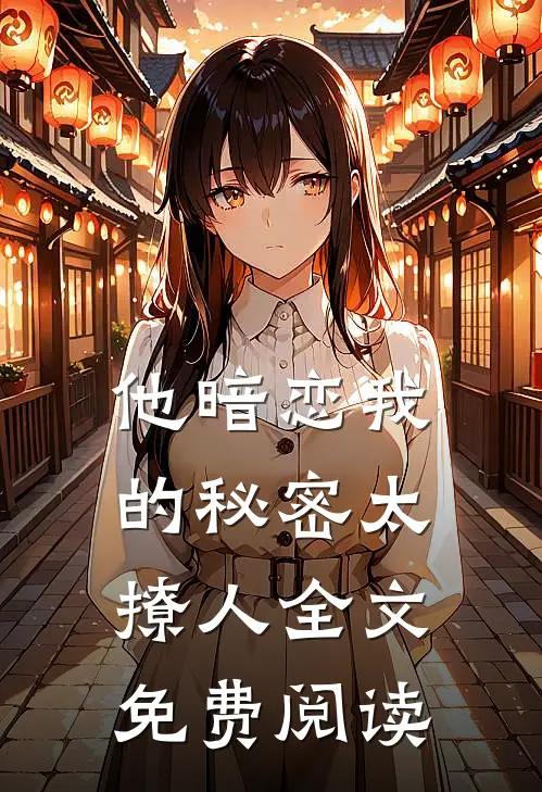 他暗恋我的秘密太撩人全文免费阅读