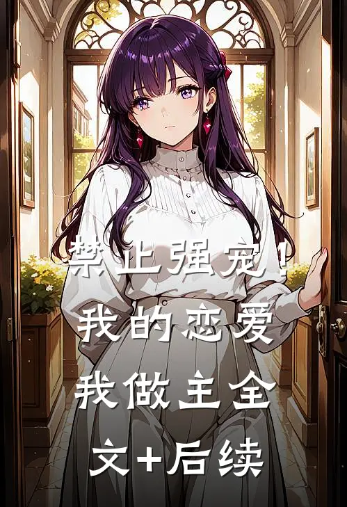 禁止强宠！我的恋爱我做主全文+后续