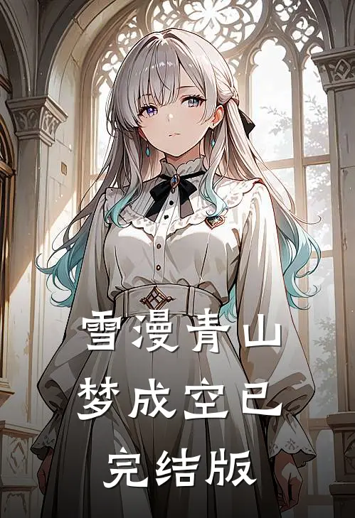 雪漫青山梦成空已完结版