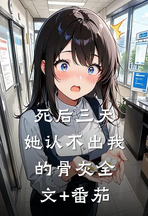 死后三天，她认不出我的骨灰全文+番茄