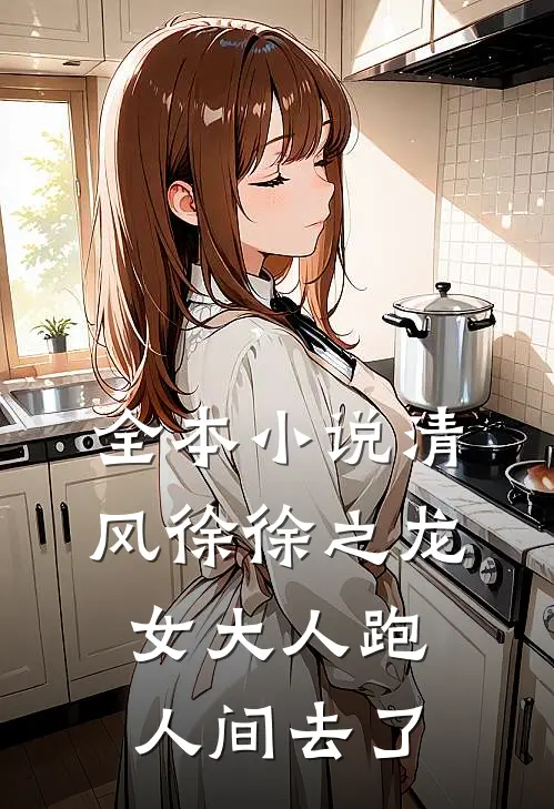 全本小说清风徐徐之龙女大人跑人间去了